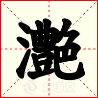 灔