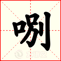 哵