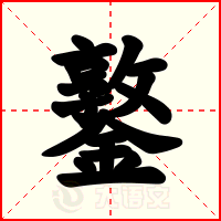 鐜