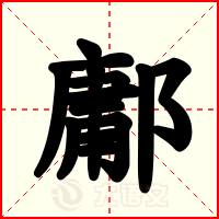 鄘