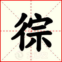 徖