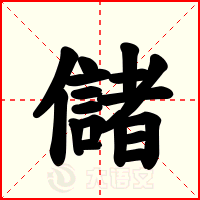 儲