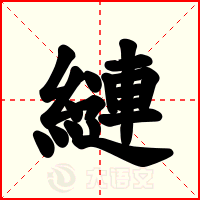 縺