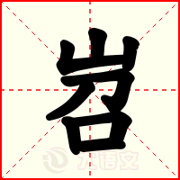 岧