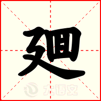 廽
