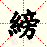 縍