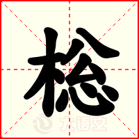 棇