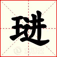 琎