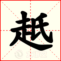 赿