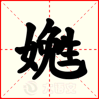 嬎