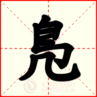 鳬