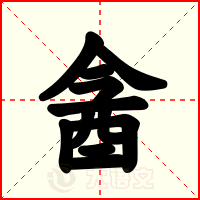 酓