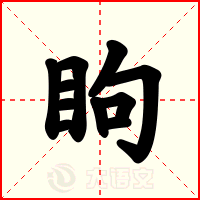 眗