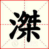 滐