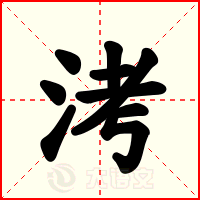 洘