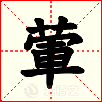 葷
