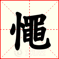 憴