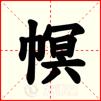 幎