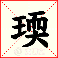 瑌