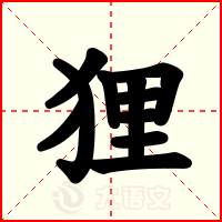 狸
