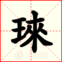 琜