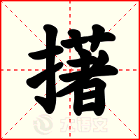 擆