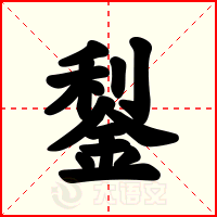 鋫
