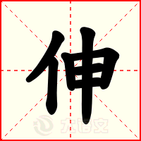 伸