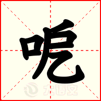 呝