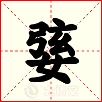 婱