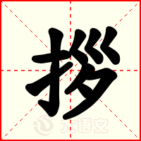 拶