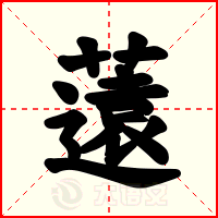 薳