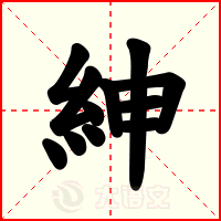 紳