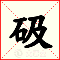 砐