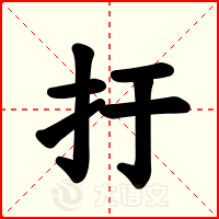 扜