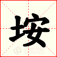 垵