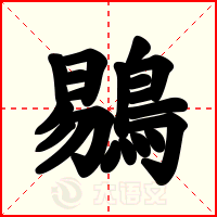 鶍