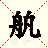 舧