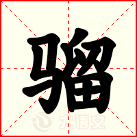 骝