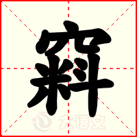 窲