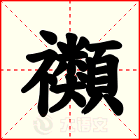 禷