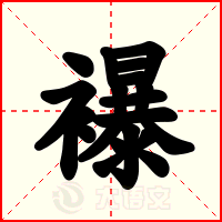 襮