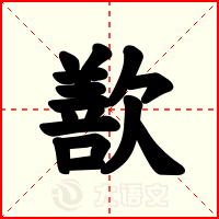 歚