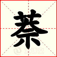萘