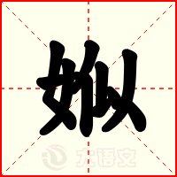 娰