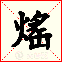 熎