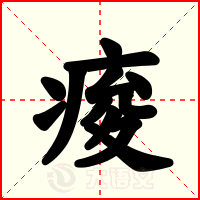 痠