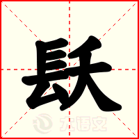 镺