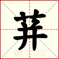 荓