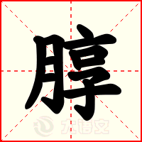 朜